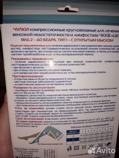 Компрессионные чулки 2 класс