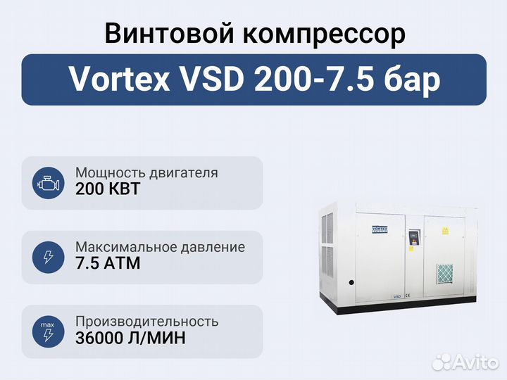 Винтовой компрессор Vortex VSD 200-7.5 бар