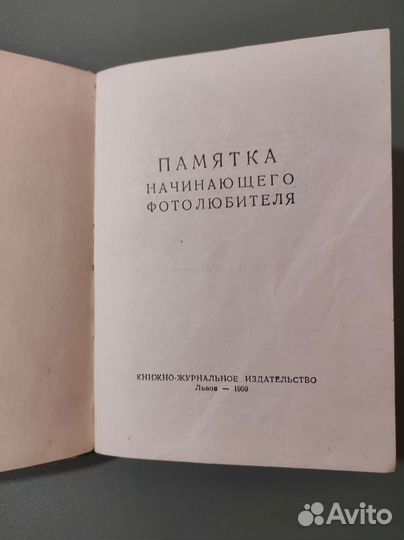Памятка начинающего фотолюбителя. 81с 1959