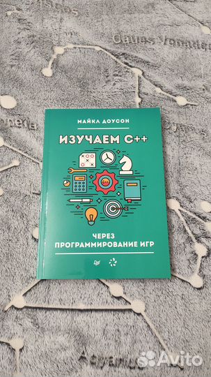 Изучаем С++ через программирование игр