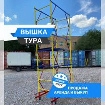 Вышка тура - новые и б/у Продажа / Аренда