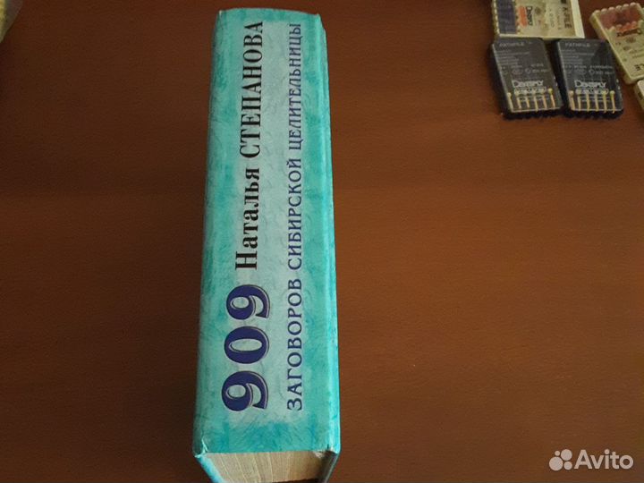 Книга 909 заговоров сибирской целительницы