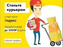 Водитель курьер Yandex подработка