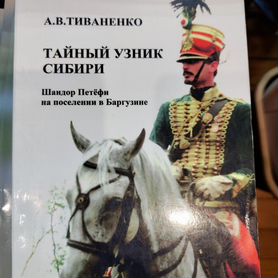 Тайный узник Сибири