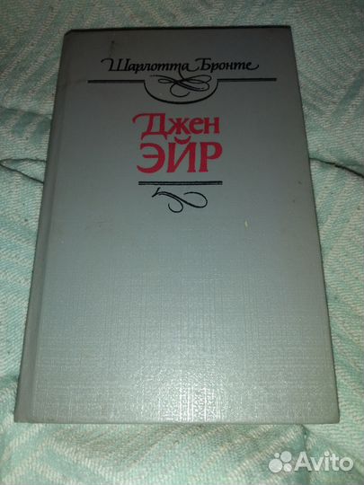 Шарлотта Бронте Джен Эйр