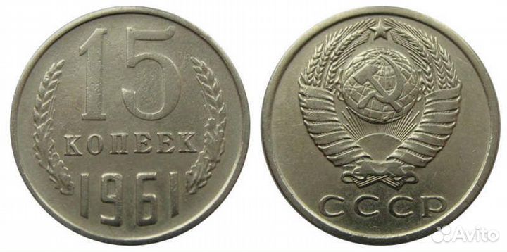 15 копеек 1961-1991 г