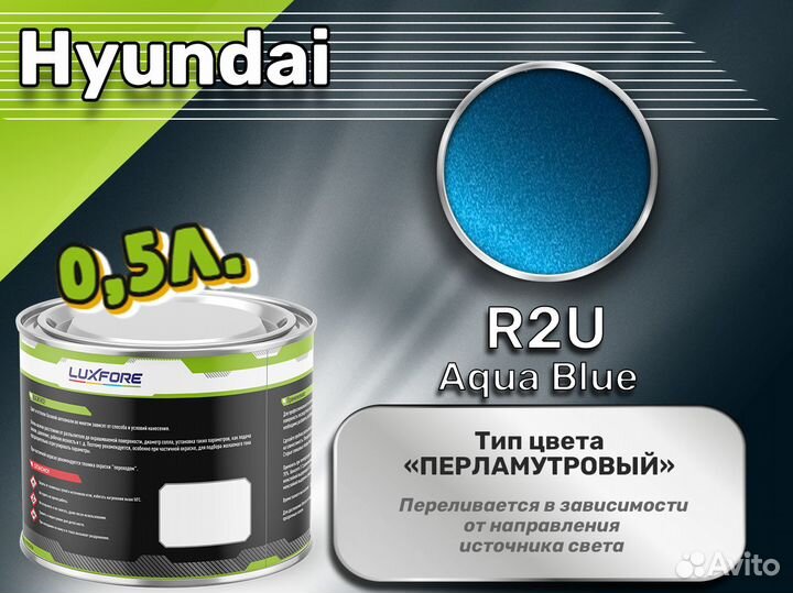 Краска Luxfore 0,5л. (Hyundai R2U Aqua Blue)