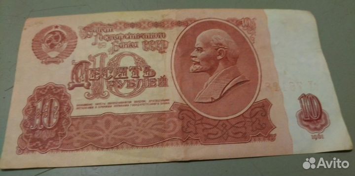 Банкнота 10 р. 1961 год в хорошем состоянии