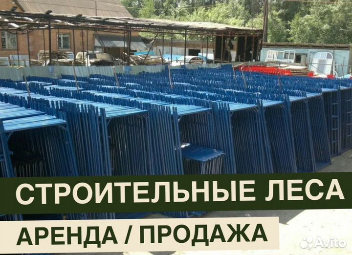 Леса строительные бу продажа