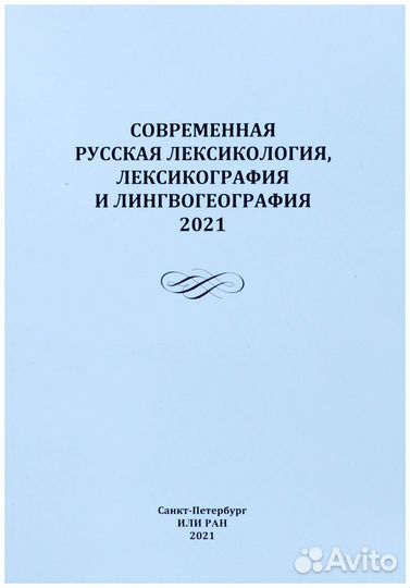 Современная русская лексикология, лексикография