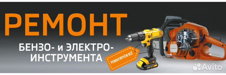 Ремонт бензоинструмента и электроинструмента