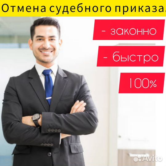 Отмена судебного приказа.Долги.Снятие ареста