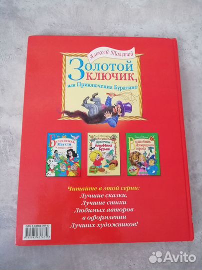 Сказка Золотой ключик