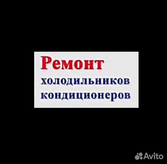 Ремонт холодильников # кондиционеров