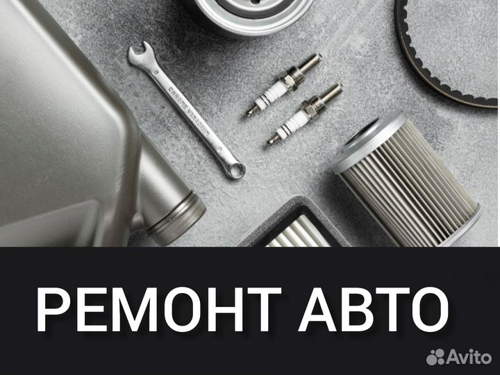 Ремонт авто