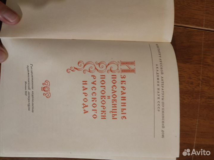 Избранные пословицы и поговорки русского народа