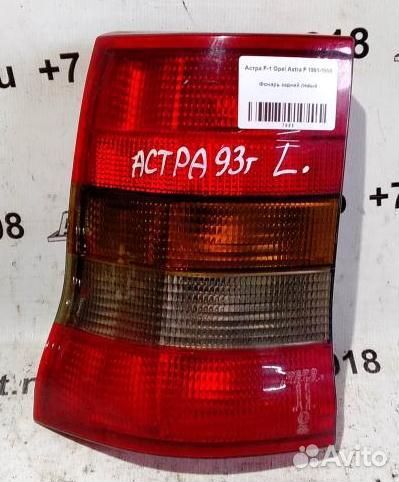Фонарь задний левый Opel Astra F