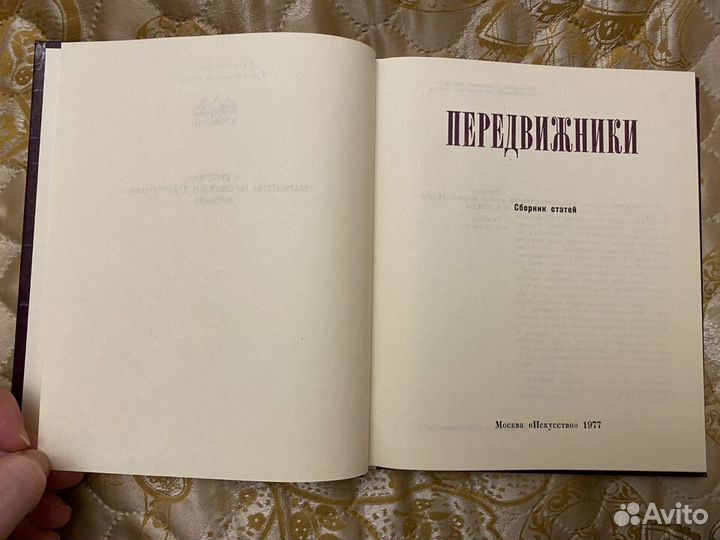 Передвижники. Сборник статей. Гос-я Третьяковская
