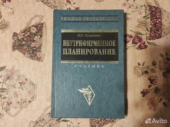 Бухалков Внутрифирменное планирование