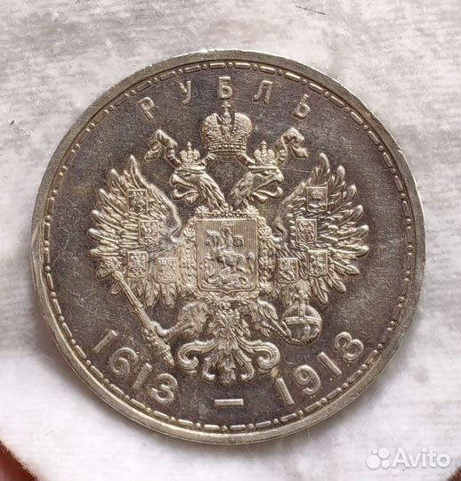 1 рубль 300 лет дома романовых