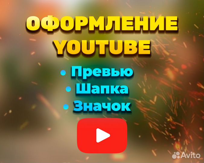 Видеомонтаж, создание превью для YouTube