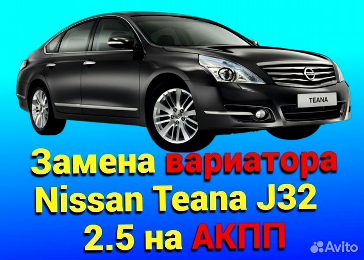 Замена Вариатора на АКПП Nissan Teana J32 2.5 krsk