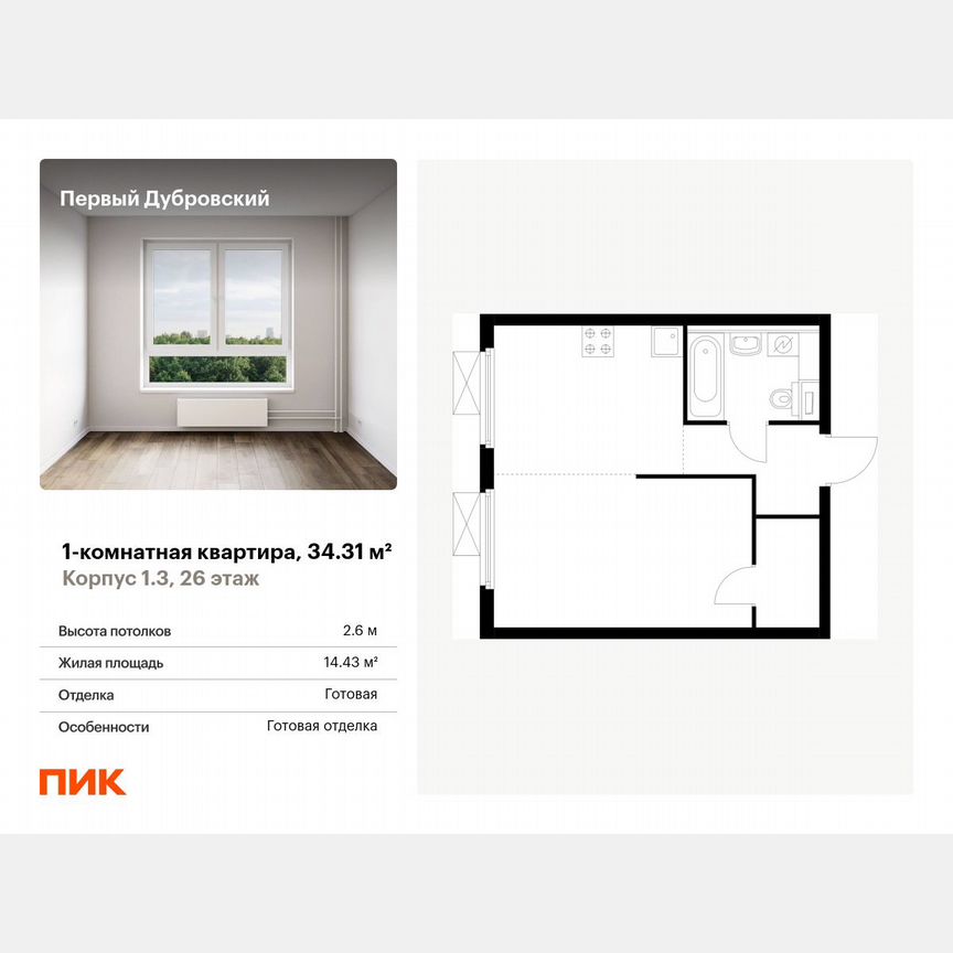 1-к. квартира, 34,3 м², 26/33 эт.