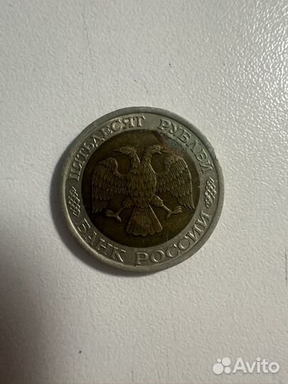 Монета 50 рублей 1992 года