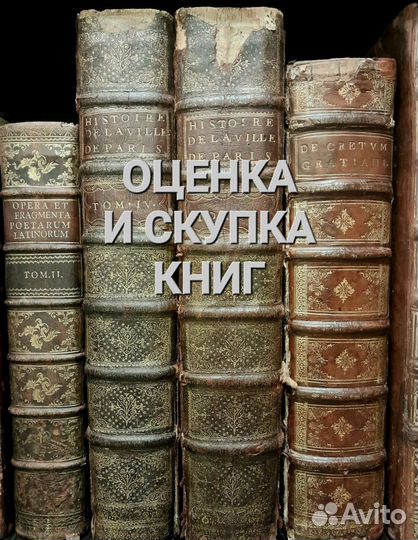 Оценка и скупка старинных книг