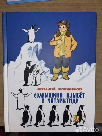 Солнышкин плывёт в Антарктиду