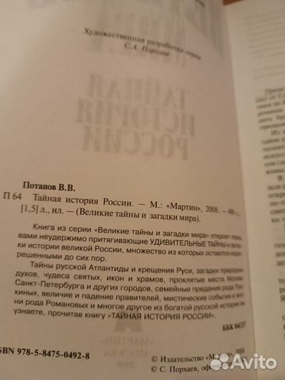 Потапов В. Тайная история России