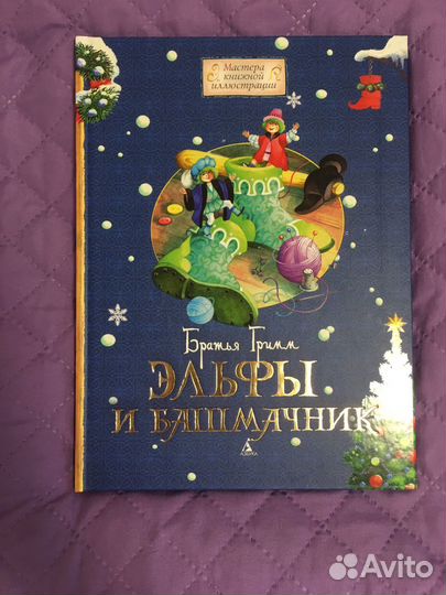Книга Братья Гримм Эльфы и Башмачник