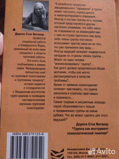 Витакер Д. Группа как инструмент психологической п