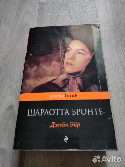 Шарлотта Бронте - Джейн Эйр