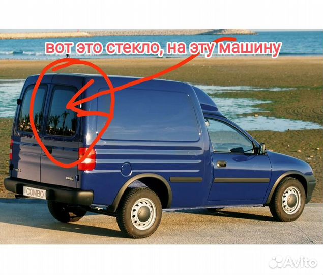 Стекло задней двери opel combo b