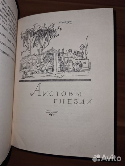 Елин Пелин. Сочинения в двух томах. Том первый