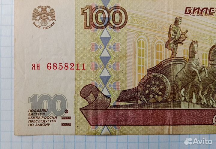 Купюра 100 рублей 1997 года.Модификация 2001 г