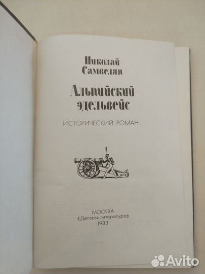 Альпийский эдельвейс