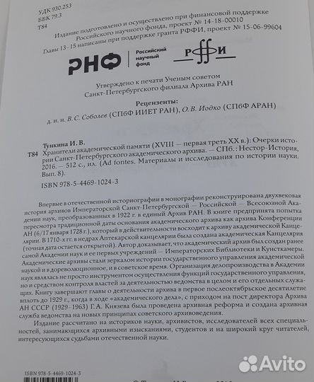 Хранители академической памяти (xviii первая треть XX в.) Очерки истории Санкт-Петербургского академ