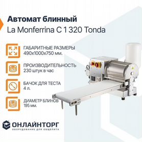 Автомат блинный La Monferrina C 1 320 Tonda