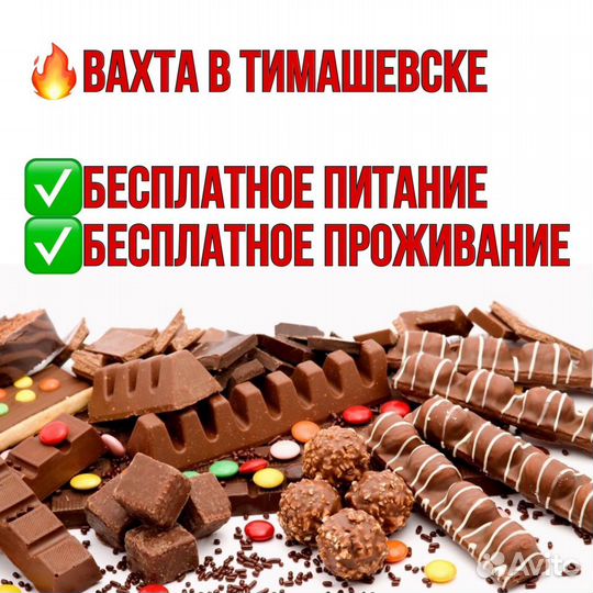Упаковщик шоколада. Вахта в Тимашевске
