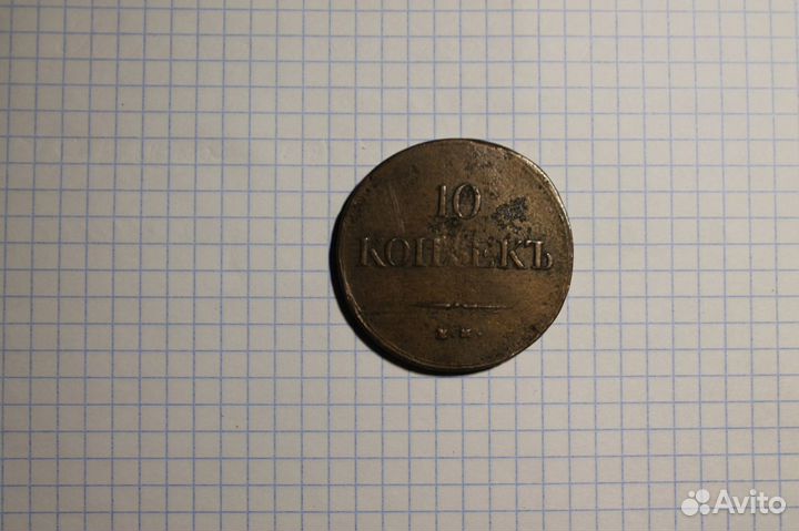 Монета 10 копеек 1837