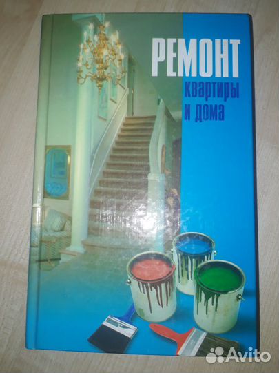 Ремонт квартиры и дома