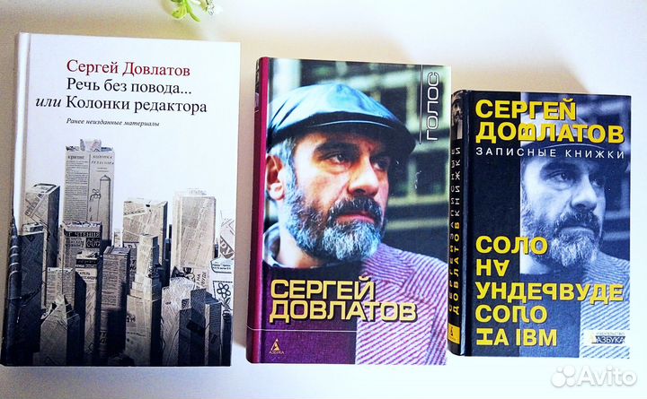Сергей Довлатов. 5 книг на выбор