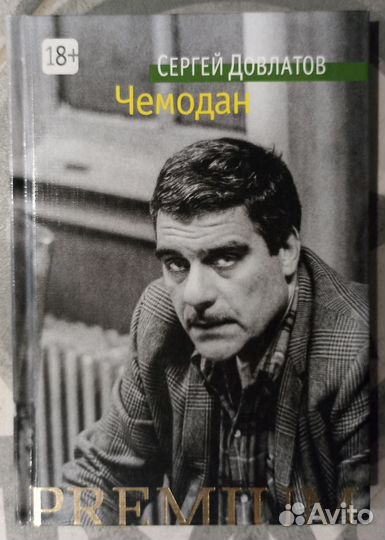 Довлатов С. 