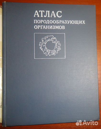 Атлас породообразующих организмов (известковых и к