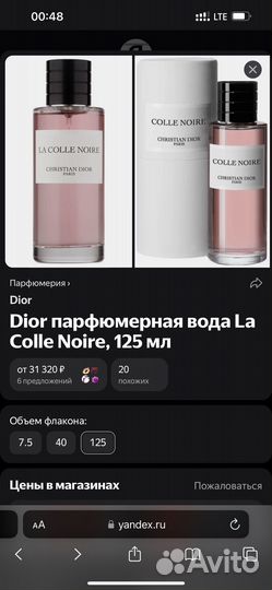 Dior La colle noire 125 ml оригинал
