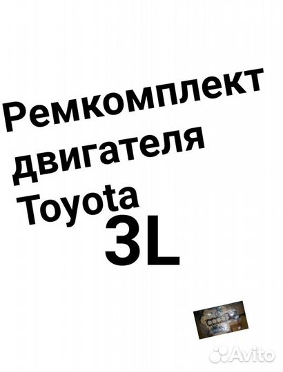Ремкомплект двигателя Toyota 3L