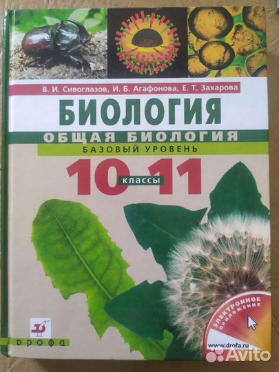 Учебник биологии 10 - 11 класс