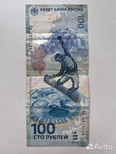 Банкнота сочи 2014
